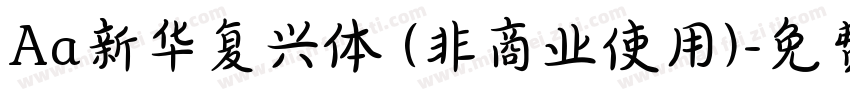 Aa新华复兴体 (非商业使用)字体转换